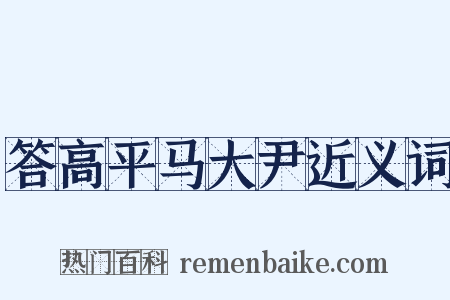 答高平马大尹近义词是什么意思的图片